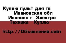 Куплю пульт для тв Samsung - Ивановская обл., Иваново г. Электро-Техника » Куплю   